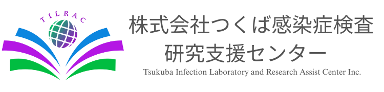 株式会社つくば感染症検査・研究支援センター