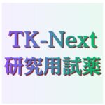 研究用 PCR 試薬キット「TK-Next シリーズ」のプレスリリースが公開されました